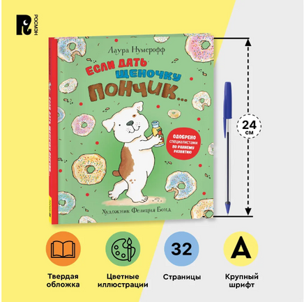Если дать щеночку пончик… Printed books Росмэн