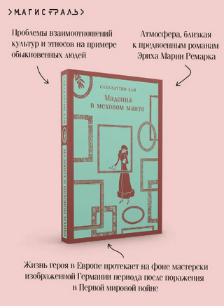 Мадонна в меховом манто. Сабахаттин А. Printed books Эксмо