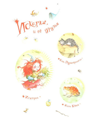 Искорка. Большая книга приключений Printed books Вилли Винки