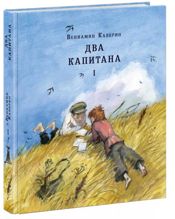 Два капитана. Комплект в двух книгах. В. Каверин Print Books Нигма
