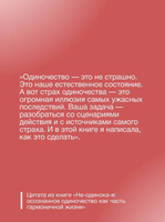 Не-одинока-я: осознанное одиночество как часть гармоничной жизни Printed books АСТ