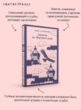Записки из Мертвого дома. Достоевский Ф. Printed books Эксмо