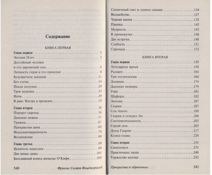 Прекрасные и обреченные. Фицджеральд Фрэнсис. Мягкий переплёт Printed books АСТ