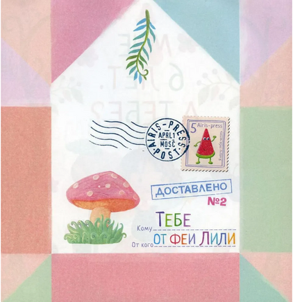 Письма феи. Учимся читать Уровень 1 Printed books Айрис Пресс