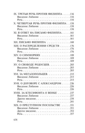 Избранные речи. Демосфен. Мягкий переплёт Printed books АСТ