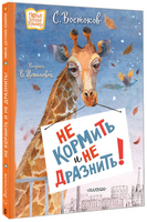 Не кормить и не дразнить! Рисунки В. Цепиловой. Востоков С Printed books АСТ