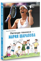 Легенда тенниса — Мария Шарапова. Рогожина Аля Printed books АСТ