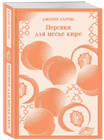Персики для месье кюре. Харрис Дж. Printed books Эксмо