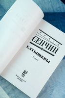 Елтышевы. Сенчин Роман Валерьевич Printed books АСТ