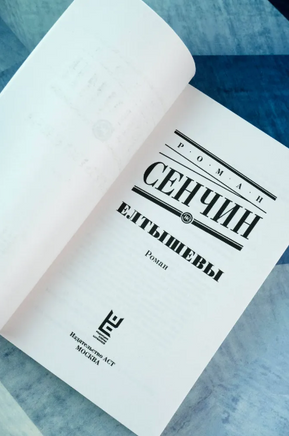 Елтышевы. Сенчин Роман Валерьевич Printed books АСТ