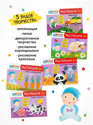 Школа семи гномов. Мастерская 0+. 5 альбомов для творчества Printed books Мозаика-Синтез