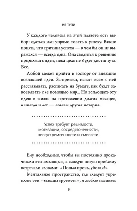 НЕ ТУПИ. Только тот, кто ежедневно работает над собой, живет жизнью мечты Printed books Бомбора