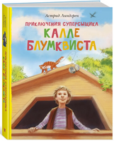 Приключения суперсыщика Калле Блумквиста (перевод Брауде)/Линдгрен А. Printed books МАХАОН