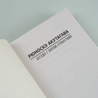 Беседа с богом странствий. Акутагава Рюноскэ. Мягкий переплёт Printed books АСТ