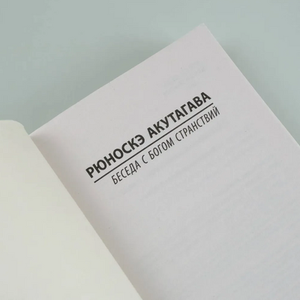 Беседа с богом странствий. Акутагава Рюноскэ. Мягкий переплёт Printed books АСТ