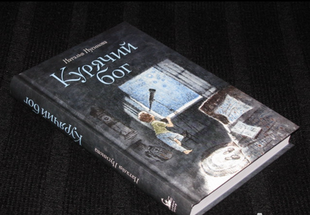 Курячий бог. Наталья Нусинова Printed books Розовый Жираф