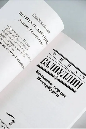Большое сердце Петербурга. Валиуллин Ринат Рифович Printed books АСТ