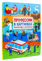 Профессии в картинках. Виммельбух с окошками. Книжка с Окошками Printed books Проф Пресс