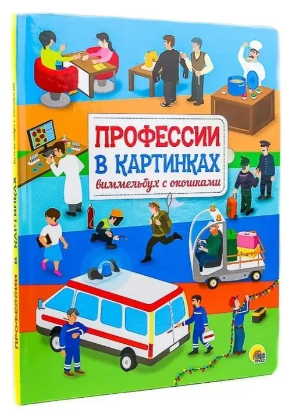 Профессии в картинках. Виммельбух с окошками. Книжка с Окошками Printed books Проф Пресс