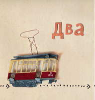 Два трамвая Print Books Самокат