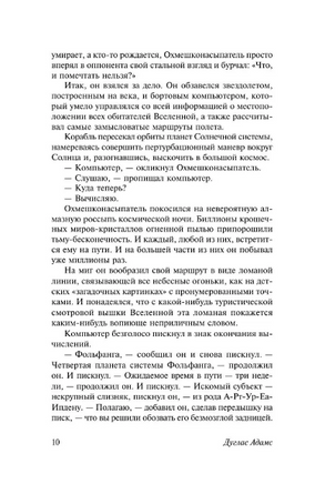 Автостопом по Галактике. Опять в путь. Адамс Дуглас. Мягкий переплёт Printed books АСТ