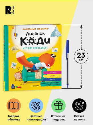 Лисёнок Коди. Кто где спрятался? (Пространственные представления) Printed books Росмэн