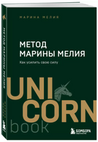 Метод Марины Мелия. Как усилить свою силу Printed books Эксмо