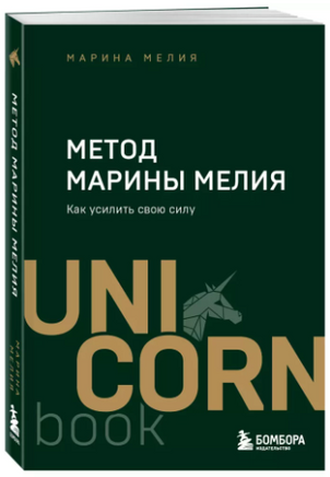 Метод Марины Мелия. Как усилить свою силу Printed books Эксмо