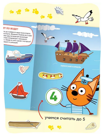 Три кота. Развивающие наклейки. Транспорт Printed books Мозаика-Синтез