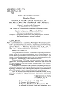 Автостопом по Галактике. Ресторан У конца Вселенной. Адамс Дуглас. Мягкий переплёт Printed books АСТ