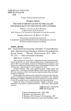 Автостопом по Галактике. Ресторан У конца Вселенной. Адамс Дуглас. Мягкий переплёт Printed books АСТ