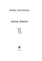 Доктор Живаго. Пастернак Б. Printed books Эксмо