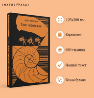Таис Афинская. Ефремов И.А. Printed books Эксмо