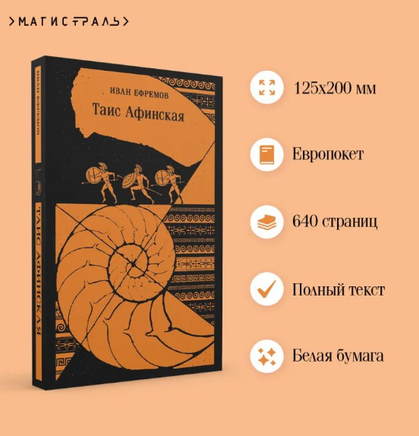 Таис Афинская. Ефремов И.А. Printed books Эксмо