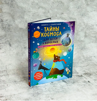 Тайны космоса для детей и взрослых. Книга с секретами. Printed books Робинс