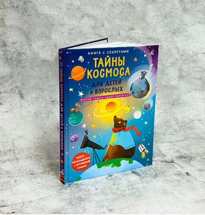 Тайны космоса для детей и взрослых. Книга с секретами. Printed books Робинс