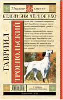 Белый Бим черное ухо. Гавриил Троепольский Printed books АСТ