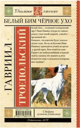 Белый Бим черное ухо. Гавриил Троепольский Printed books АСТ