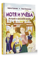 Мотя и учёба: истории о школьной жизни Printed books АСТ