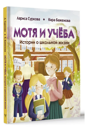 Мотя и учёба: истории о школьной жизни Printed books АСТ