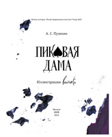 Пиковая дама. Александр Пушкин Printed books МИФ