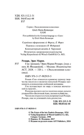 Гэм. Ремарк Эрих Мария. Мягкий переплёт Printed books АСТ