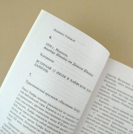 Даниэль Штайн, переводчик. Улицкая Людмила Printed books АСТ