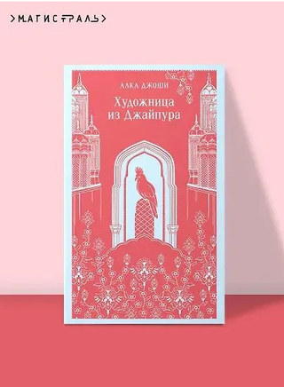 Художница из Джайпура. Джоши А. Printed books Эксмо