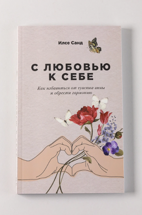 С любовью к себе: Как избавиться от чувства вины и обрести гармонию Printed books Альпина