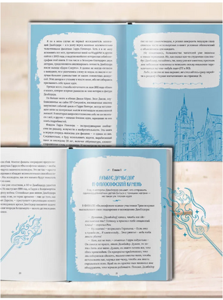 Гарри Поттер. Дамблдор. Жизнь и ложь прославленного директора Хогвартса/ И. Хайтман Printed books Капитал