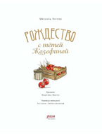 Рождество с тётей Жозефиной / Михаэль Энглер Printed books Фолиант