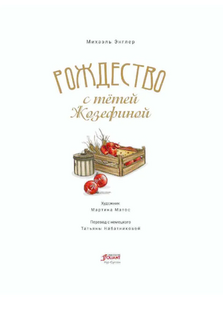 Рождество с тётей Жозефиной / Михаэль Энглер Printed books Фолиант