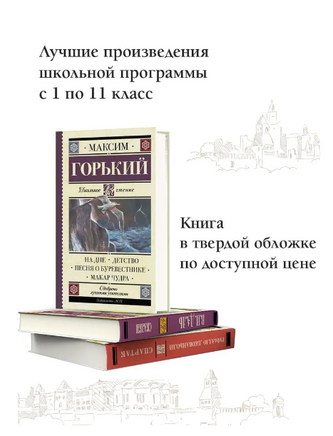 На дне. Детство. Песня о Буревестнике. Макар Чудра. Горький М. Printed books АСТ
