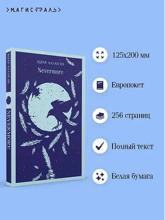 Nevermore. По Эдгар Аллан Printed books Эксмо